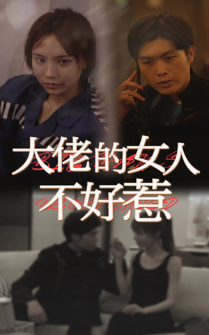 【大佬女人不好惹】92集短剧在线高清观看