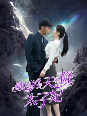 【傅总的天降太子妃】86集短剧在线畅享无付费