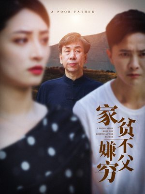 【家贫不嫌父穷】63集在线看短剧免费全集