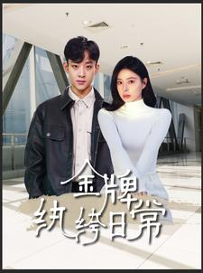 【金牌纨绔日常】72集短剧在线免费随心看