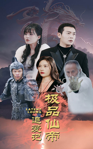 【极品仙帝追爱记】92集免费短剧全集览看