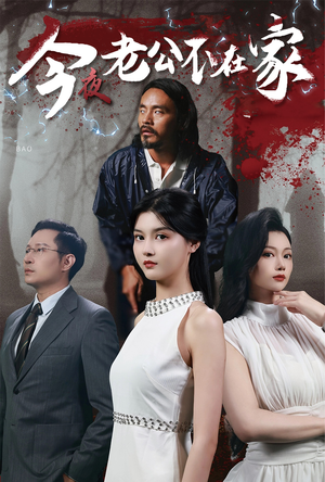 【今夜老公不在家】44集免费短剧在线完整看