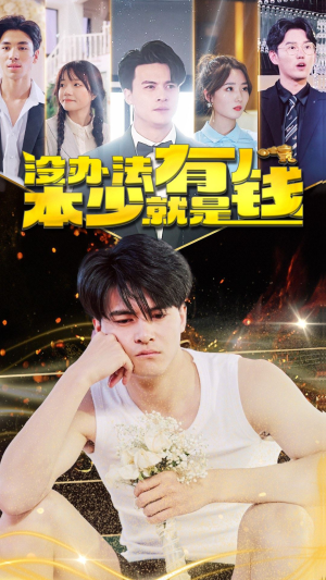 【没办法本少就是有钱】96集免费短剧在线随心观