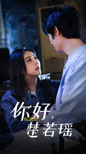 【你好，楚若瑶】83集免费在线看短剧全集高清