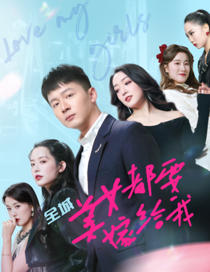 【全城美女都要嫁给我】83集免费短剧尽情观