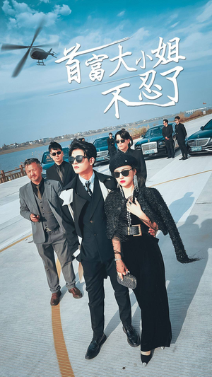 【首富大小姐不忍了】76集短剧夸克网盘快看