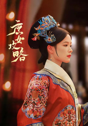 【庶女攻略】89集短剧夸克网盘免费播看