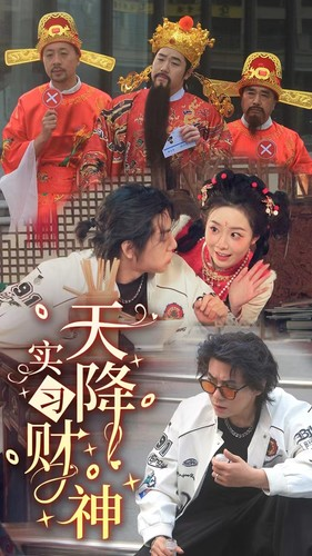 【天降实习财神】85集免费短剧全集速览