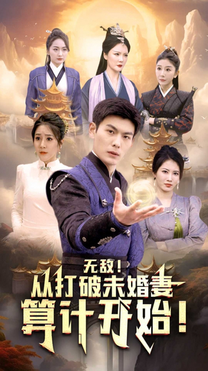 【无敌从打破未婚妻算计开始】全集80集短剧在线免费观