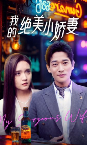 【我的绝美小娇妻】80集短剧免费全集流畅观看