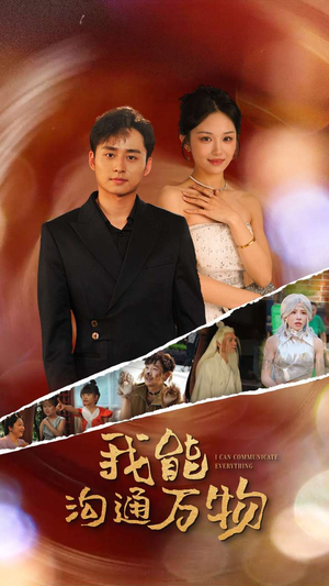 【我能沟通万物】80集免费短剧在线完整观看