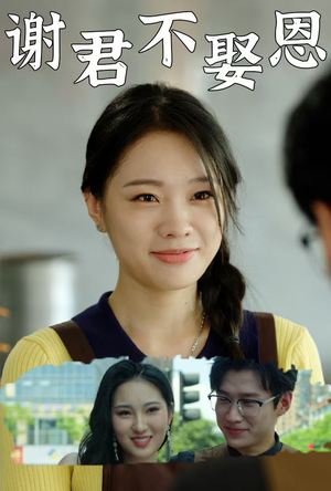 【谢君不娶恩】60集精彩短剧在线速看