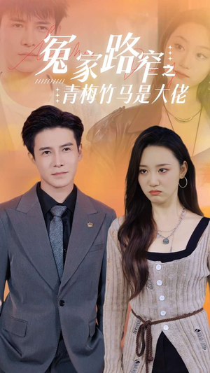 【冤家路窄之青梅竹马是大佬】70集在线短剧免费畅看全集