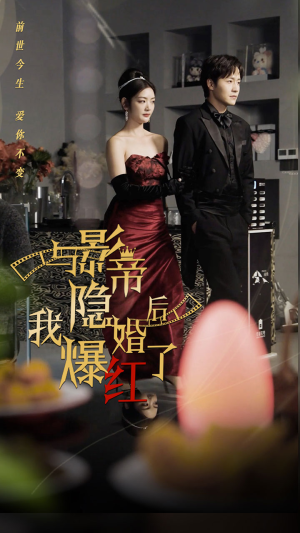【与影帝隐婚后，我爆红了】90集免费短剧全集畅看
