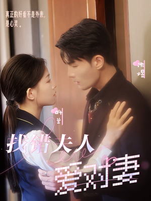 【找错夫人爱对妻】36集短剧全集免费在线观赏