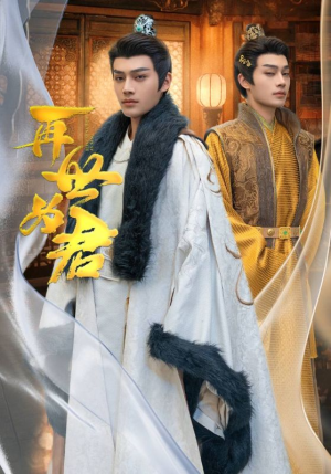 【再世为君】96集免费短剧在线完整看