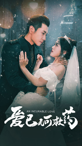 【爱已无可救药】83集免费短剧完整观看