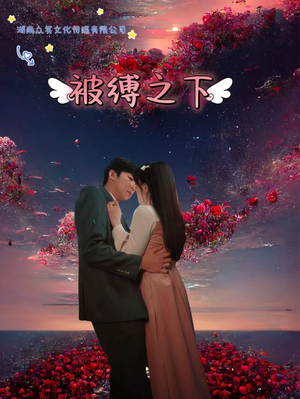 被敷之下(97集) 被敷之下(97集)短剧免费看全集