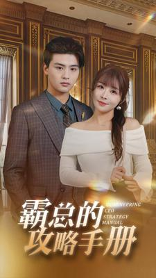 【霸总的攻略手册】92集免费短剧在线速看