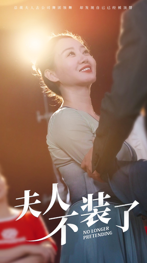 【夫人不装了】61集短剧免费在线乐看