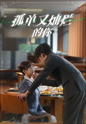 【孤单又灿烂的你】67集短剧全集免费线上看