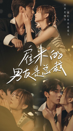 【雇来的男友是总裁】50集在线短剧免费观看