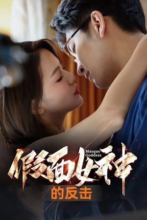 【假面女神的反击】73集在线短剧免费全集赏