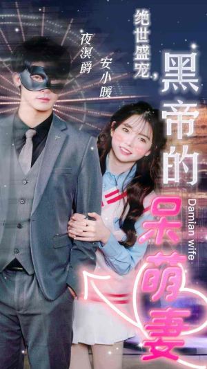 【绝世盛宠，黑帝的呆萌妻】100集短剧完整版免费在线观