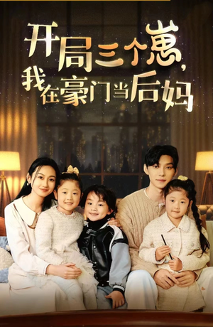 【开局三个崽，我在豪门当后妈】77集在线看短剧全集