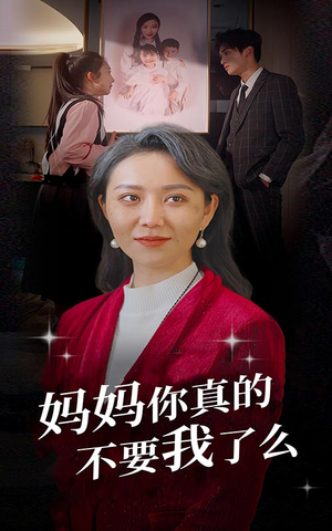 【妈妈你真的不要我了么】80集短剧全集在线高清速看