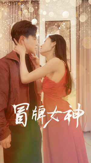 【冒牌女神】77集短剧全集免费在线速看