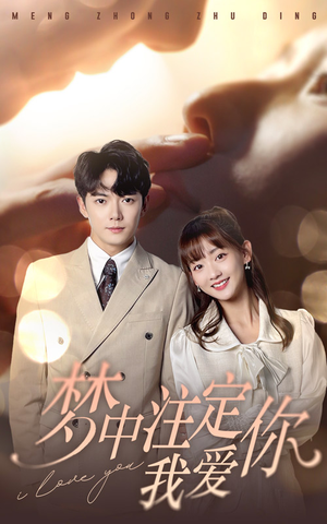 【梦中注定我爱你】81集短剧免费在线畅快览