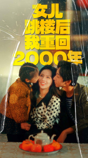 【女儿跳楼后我重回2000年】77集短剧在线免费畅享观看