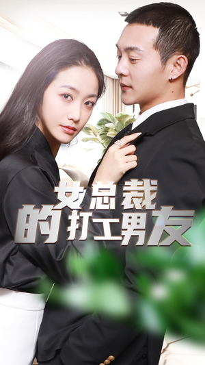 【女总裁的打工男友】90集短剧全集在线免费阅
