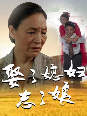 【娶了媳妇忘了娘】65集免费短剧全集在线赏