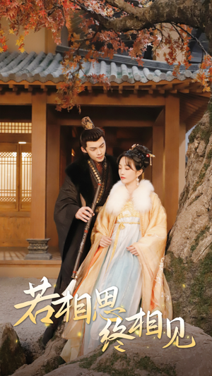 【若相思，终相见】85集短剧免费在线赏看