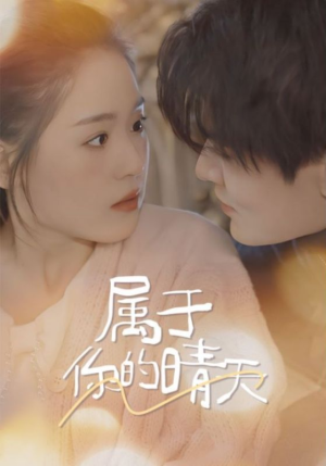 【属于你的晴天】99集在线免费短剧全集观览