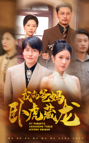 【我的爸妈卧虎藏龙】74集短剧免费完整版在线赏