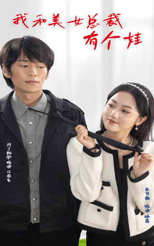 【我和美女总裁有个娃】100集短剧免费完整观看