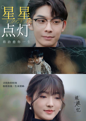 【星星点灯】30集短剧免费在线全集直看