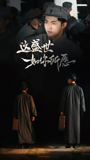 【这盛世如你所愿】51集免费在线短剧全集赏