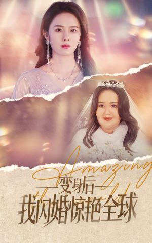 【变身后我闪婚惊艳全球】74集短剧全集免费观瞧