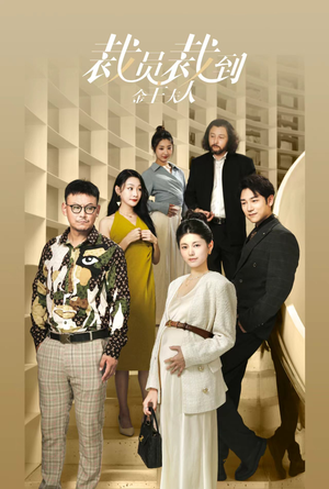 【裁员裁到金主夫人】51集免费短剧畅快看