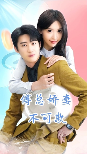【傅总娇妻不可欺】60集免费短剧完整版在线看