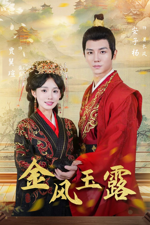 【金凤玉露】47集短剧全网免费在线看