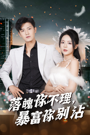 【落魄你不理暴富你别沾】33集短剧全集免费在线速看