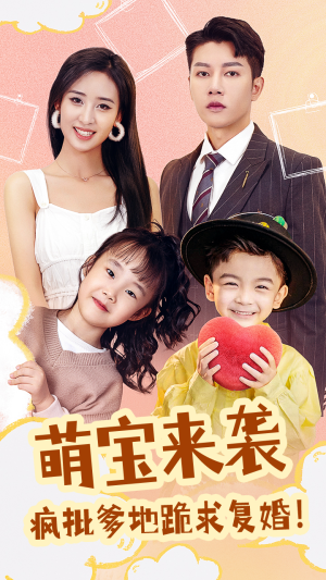 萌宝来袭,疯批爹地跪求复婚(89集) 萌宝来袭,疯批爹地跪求复婚(89集)好看的国产短剧