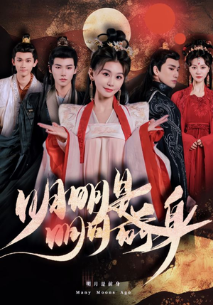 【明明明月是前身】76集短剧全集在线免费览