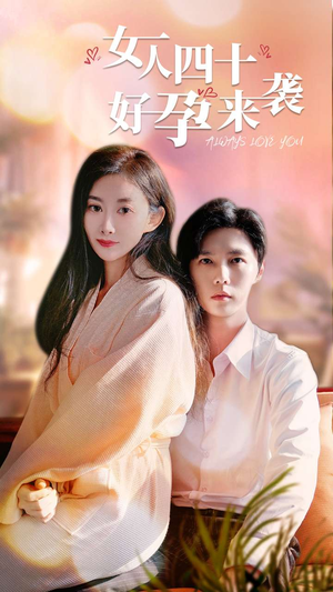 【女人四十好孕来袭】67集短剧全集在线免费看