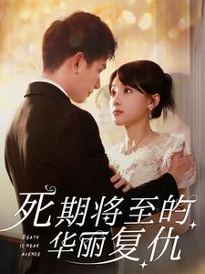 【死期将至的华丽复仇】100集短剧在线免费览看